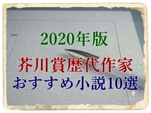 【2020年版】芥川賞歴代作家のおすすめ作品10選!あらすじと感想まとめ「面白い小説を厳選」