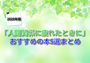 【2020年版】人間関係に疲れたときにおすすめの本(小説)5選!あらすじと感想まとめ
