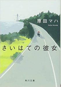 原田マハ『さいはての彼女』あらすじと感想!読んだら旅に出たくなる作品