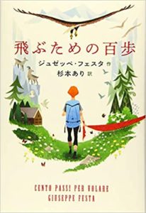 ジュゼッペ・フェスタ『飛ぶための百歩(岩崎書店) 』あらすじと感想!課題図書にも