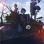 佐野徹夜『さよなら世界の終わり』本の感想と考察！「生きづらさを抱える人に効く」