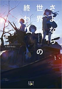 佐野徹夜『さよなら世界の終わり』本の感想と考察!「生きづらさを抱える人に効く」