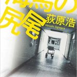 荻原浩『海馬の尻尾 (光文社文庫)』あらすじと感想！「脳に良心がない・・」