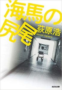 荻原浩『海馬の尻尾 (光文社文庫)』あらすじと感想!「脳に良心がない・・」