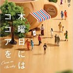 青山美智子『木曜日にはココアを (宝島社文庫)』感想とあらすじ!表紙のミニチュアアートも素敵
