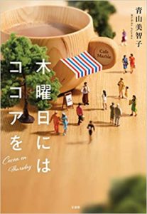 青山美智子『木曜日にはココアを (宝島社文庫)』感想とあらすじ!表紙のミニチュアアートも素敵