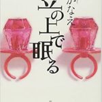 湊かなえ『豆の上で眠る(新潮社)』あらすじと感想!タイトルの意味とは!?