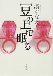 湊かなえ『豆の上で眠る(新潮社)』あらすじと感想!タイトルの意味とは!?