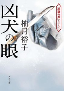 柚月裕子『凶犬の眼 (角川文庫)』あらすじと感想!映画化も