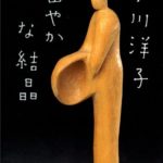 小川洋子『密やかな結晶(講談社文庫)』あらすじと感想・考察！【全米図書賞】