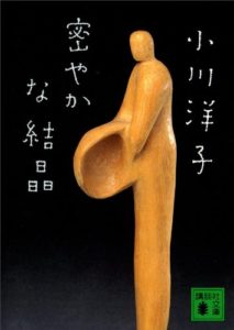 小川洋子『密やかな結晶(講談社文庫)』あらすじと感想・考察!【全米図書賞】