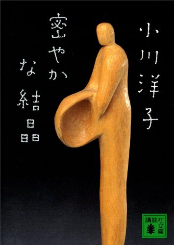 小川洋子『密やかな結晶(講談社文庫)』あらすじと感想・考察！【全米図書賞】