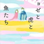 田辺聖子『ジョゼと虎と魚たち』本のあらすじと感想!どんな恋愛も思い出になる