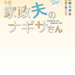 藤咲あゆな『小説 家政夫のナギサさん』原作あらすじと感想!オジサンなのにおかあさん!?