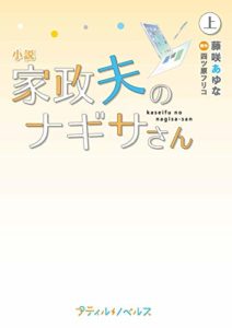 藤咲あゆな『小説 家政夫のナギサさん』原作あらすじと感想!オジサンなのにおかあさん!?