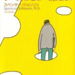 スペンサー・ジョンソン『チーズはどこへ消えた?』本の内容要約と感想!