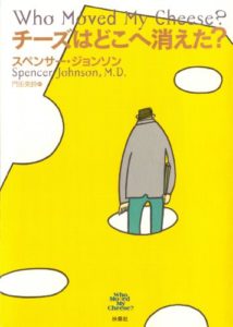スペンサー・ジョンソン『チーズはどこへ消えた？』本の内容要約と感想！