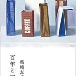 柴崎友香『百年と一日(筑摩書房)』あらすじと書評!装丁も素敵なおすすめ本