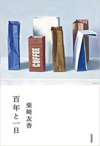 柴崎友香『百年と一日(筑摩書房)』あらすじと書評!装丁も素敵なおすすめ本
