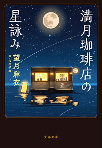 望月麻衣『満月珈琲店の星詠み』内容あらすじと感想！きれいなイラストに猫店主の星詠みが素敵