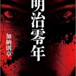 加納則章(かのうのりあき)『明治零年 サムライたちの天命』あらすじと感想!「生への大義」