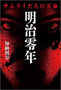 加納則章(かのうのりあき)『明治零年 サムライたちの天命』あらすじと感想!「生への大義」