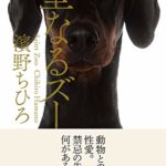 濱野ちひろ『聖なるズー(集英社)』書評と内容あらすじ!「動物が恋人であること」