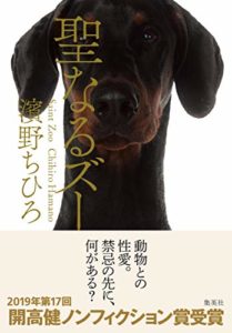 濱野ちひろ『聖なるズー(集英社)』書評と内容あらすじ!「動物が恋人であること」
