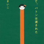 瀬尾まいこ『そして、バトンは渡された(文春文庫)』あらすじと感想!本屋大賞受賞作