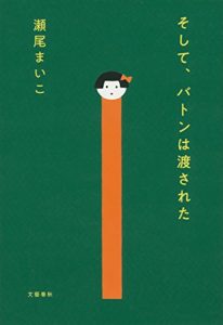 瀬尾まいこ『そして、バトンは渡された(文春文庫)』あらすじと感想!本屋大賞受賞作
