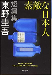 東野圭吾『素敵な日本人 (光文社文庫)』内容あらすじと感想!日本の季節行事にちなんだ短編集