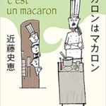 近藤史恵『マカロンはマカロン(創元推理文庫)』ビストロパマルシリーズ感想とあらすじ!
