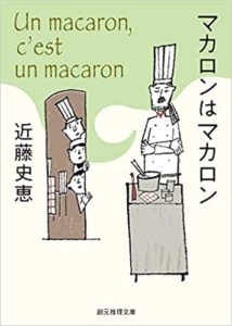 近藤史恵『マカロンはマカロン(創元推理文庫)』ビストロパマルシリーズ感想とあらすじ！