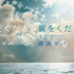 原田マハ『翼をください』小説作品あらすじと感想!「空はひとつ」