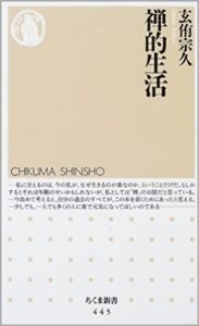 玄侑宗久『禅的生活 (ちくま新書)』要約と書評！「禅のおかげで生きるのが楽しい」