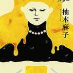 柚木麻子『BUTTER』文庫あらすじと感想!木嶋佳苗がモデル!?