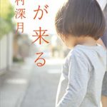 辻村深月『朝が来る (文春文庫)』小説感想とあらすじ!映画化も「胸にどすんと来る作品」