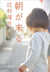 辻村深月『朝が来る (文春文庫)』小説感想とあらすじ!映画化も「胸にどすんと来る作品」