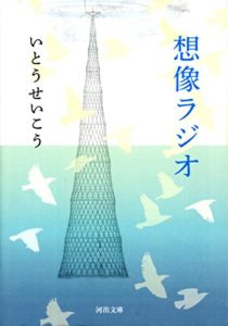 いとう せいこう『想像ラジオ』本のあらすじと考察!芥川賞候補作品