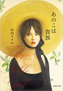 山内マリコ『あのこは貴族(集英社文庫)』あらすじと感想!映画化キャストは?