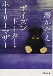湊かなえ『ポイズンドーター・ホーリーマザー』感想とあらすじ!wowowドラマ化も
