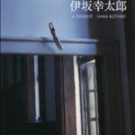 本間洋平 家族ゲーム 小説あらすじと感想 ドラマ版も 家族という存在を考える作品