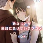 二丸修一『(おさまけ)幼なじみが絶対に負けないラブコメ』3巻あらすじと感想!