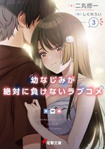 二丸修一『(おさまけ)幼なじみが絶対に負けないラブコメ』3巻あらすじと感想!