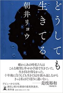 朝井リョウ『どうしても生きてる』内容あらすじと感想!「流転」他珠玉の短編集