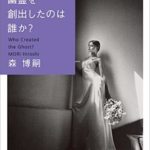 森博嗣『幽霊を創出したのは誰か? Who Created the Ghost?』新刊の感想と考察!