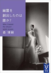 森博嗣『幽霊を創出したのは誰か? Who Created the Ghost?』新刊の感想と考察!