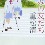 重松清『きみの友だち』感想とあらすじ!映画も「周りに合わせなくてはと必死になっている君へ」