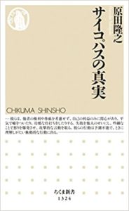 原田隆之『サイコパスの真実』感想とあらすじ!筑波大教授によるおすすめ本