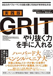 キャロラインアダムスミラー『実践版GRIT(グリット) やり抜く力を手に入れる』要約と書評！